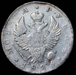 Рубль 1823