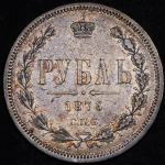 Рубль 1876 СПБ-НI