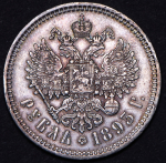 Рубль 1893 (АГ)