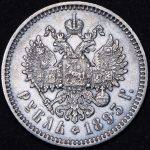 Рубль 1893 (АГ)