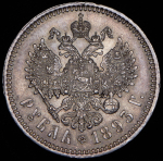 Рубль 1893 (АГ)