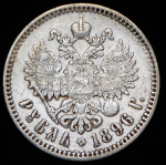 Рубль 1896 (*)