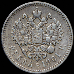 Рубль 1901 (ФЗ)