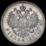 Рубль 1907 (ЭБ)