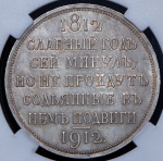 Рубль 1912 "Сей Славный Год" (в слабе) (ЭБ)