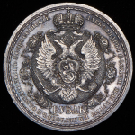 Рубль 1912 "Сей Славный Год" (ЭБ)