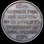 Рубль 1912 "Сей Славный Год" (ЭБ)