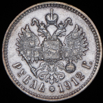 Рубль 1912 (ЭБ)