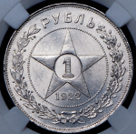 Рубль 1922 (в слабе) (АГ)