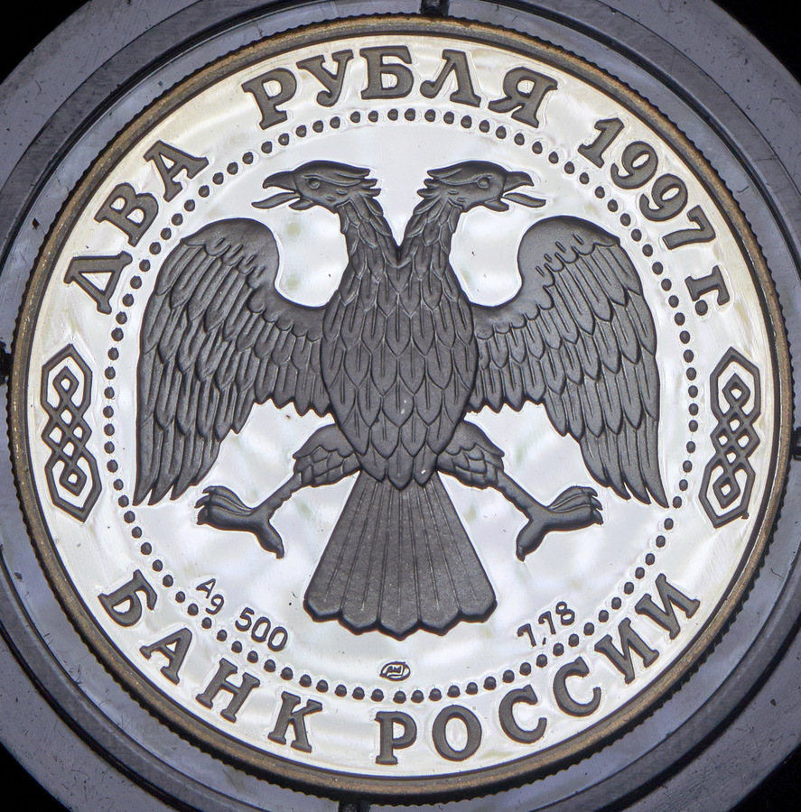 2 рубля 1997 