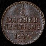 1/2 копейки 1844 СМ