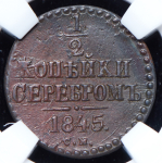 1/2 копейки 1845 (в слабе) СМ