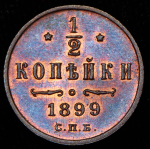 1/2 копейки 1899 СПБ