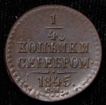 1/4 копейки 1845 СМ