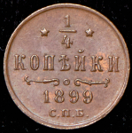 1/4 копейки 1899 СПБ