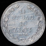 1,5 рубля - 10 злотых 1836 НГ