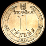 1 гривна 2015 (Украина)