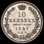 10 копеек 1847 СПБ-ПА