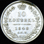 10 копеек 1848 СПБ-НI