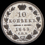 10 копеек 1849 СПБ-ПА