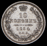 10 копеек 1854 СПБ-НI