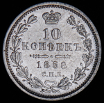 10 копеек 1858 СПБ-ФБ