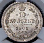 10 копеек 1902 (в слабе) СПБ-АР