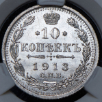 10 копеек 1913 (в слабе) СПБ-ВС