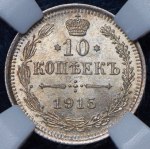 10 копеек 1915 (в слабе) ВС