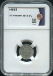 10 копеек 1915 (в слабе)