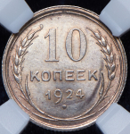 10 копеек 1924 (в слабе)