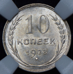 10 копеек 1928 (в слабе)