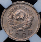 10 копеек 1936 (в слабе)