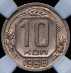 10 копеек 1936 (в слабе)