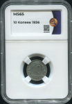 10 копеек 1936 (в слабе)