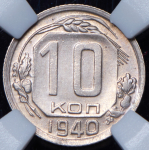 10 копеек 1940 (в слабе)