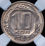 10 копеек 1943 (в слабе)