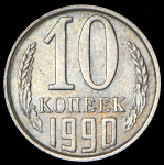 10 копеек 1990 М