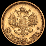 10 рублей 1899 (АГ)