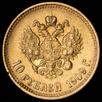 10 рублей 1909 (ЭБ)