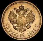 10 рублей 1911 (ЭБ)