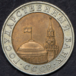 10 рублей 1991 ММД