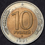 10 рублей 1991 ММД