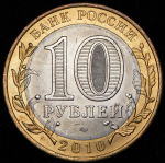 10 рублей 2010 "Чеченская Республика"