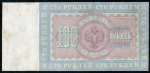 100 рублей 1898 (Плеске, Афанасьев)