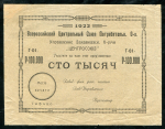 100000 рублей 1922 "Центрсоюз" (Тифлис)