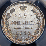 15 копеек 1915 (в слабе) ВС