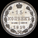 15 копеек 1916 без букв (Осака)