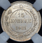 15 копеек 1921 (в слабе)