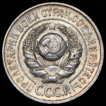 15 копеек 1927